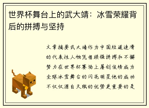世界杯舞台上的武大靖:冰雪荣耀背后的拼搏与坚持